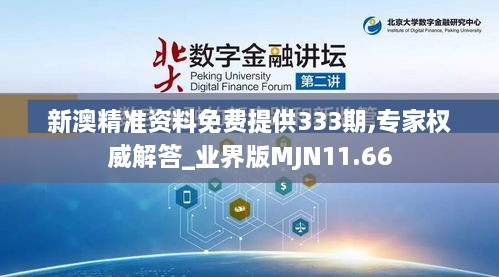 新澳精准资料免费提供333期,专家权威解答_业界版MJN11.66