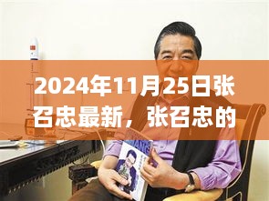 张召忠的温馨日常，友情、欢笑与秋日时光的独特纪念（2024年11月25日最新）