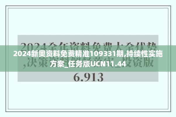 2024新奥资料免费精准109331期,持续性实施方案_任务版UCN11.44