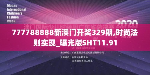 777788888新澳门开奖329期,时尚法则实现_曝光版SHT11.91