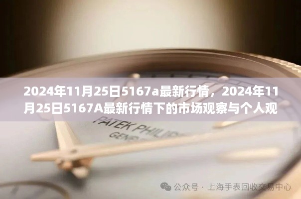 2024年11月25日5167A最新行情分析，市场观察与个人观点