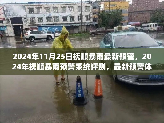 抚顺暴雨预警系统深度评测，最新预警体验与剖析