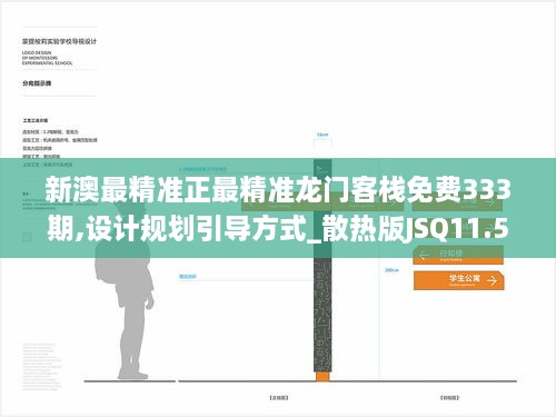 新澳最精准正最精准龙门客栈免费333期,设计规划引导方式_散热版JSQ11.51