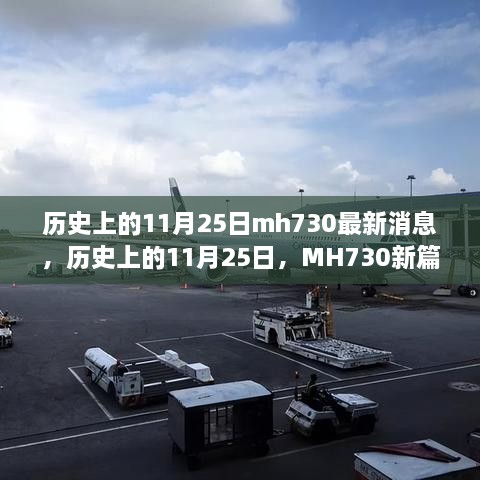 历史上的11月25日MH730新篇章，学习之旅的变迁与自信种子的播种