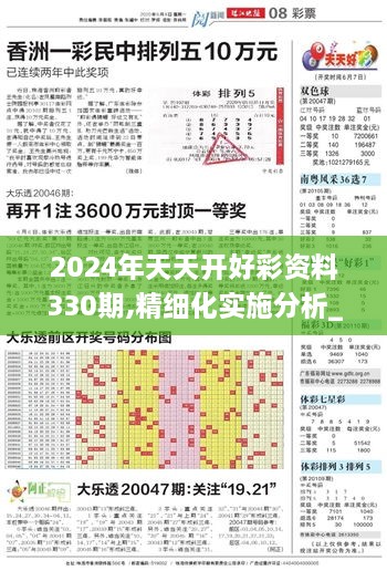 2024年天天开好彩资料330期,精细化实施分析_增强版DGO11.29