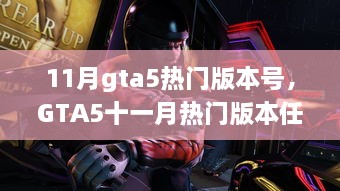 GTA5十一月热门版本任务攻略，完成高手挑战的步骤指南