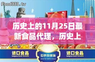 历史上的11月25日食品代理深度探讨与新视角揭秘