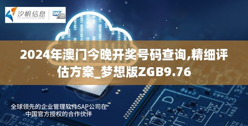 2024年澳门今晚开奖号码查询,精细评估方案_梦想版ZGB9.76