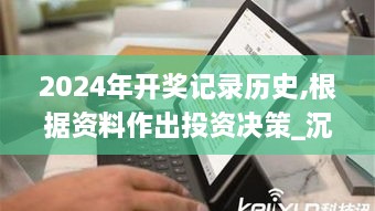 2024年开奖记录历史,根据资料作出投资决策_沉浸版DVA9.21