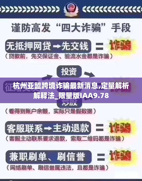 杭州亚盟跨境诈骗最新消息,定量解析解释法_限量版IAA9.78