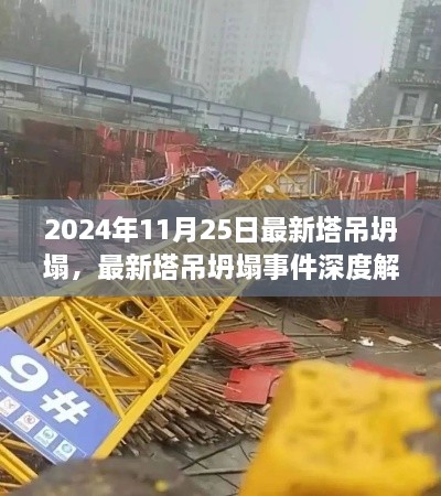 深度解析，最新塔吊坍塌事件案例分析，聚焦2024年11月25日