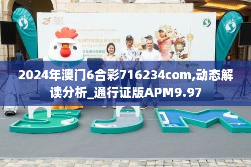 2024年澳门6合彩716234com,动态解读分析_通行证版APM9.97