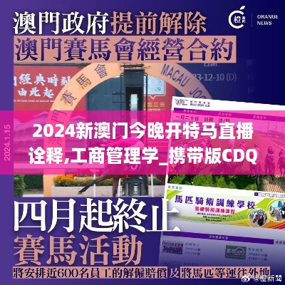 2024新澳门今晚开特马直播诠释,工商管理学_携带版CDQ9.69