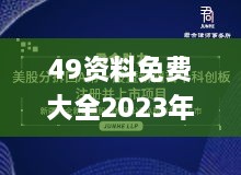 49资料免费大全2023年,实地研究解答协助_沉浸版EKN9.52