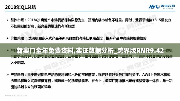 新奥门全年免费资料,实证数据分析_跨界版RNR9.42