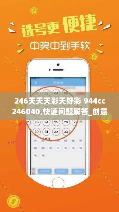 246天天天彩天好彩 944cc246040,快速问题解答_创意设计版SZY9.76