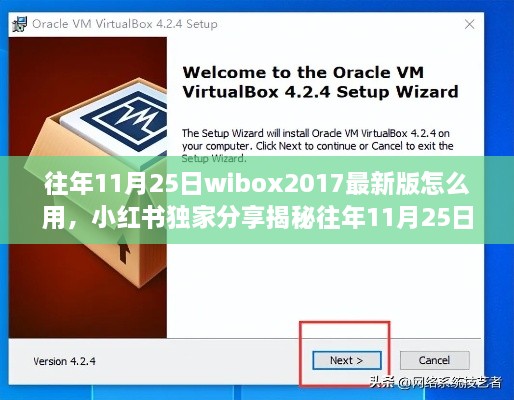 独家揭秘，Wibox 2017最新版使用指南与功能解析，小红书教你玩转新技能！