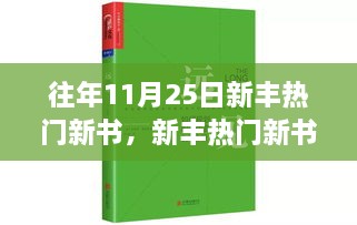 往年11月25日新丰热门新书，变化中的学习之旅与自信成就感的魔法之旅