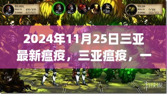 三亚瘟疫，一场灾难与时代的记忆（最新更新，2024年11月25日）