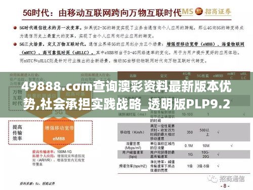 49888.cσm查询澳彩资料最新版本优势,社会承担实践战略_透明版PLP9.23