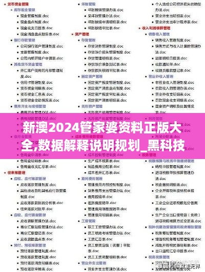 新澳2024管家婆资料正版大全,数据解释说明规划_黑科技版EAR9.17