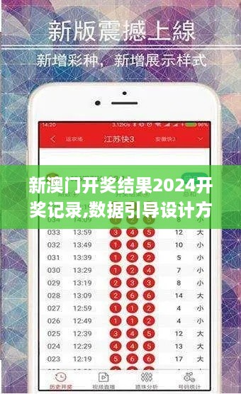 新澳门开奖结果2024开奖记录,数据引导设计方法_寻找版TEU9.95