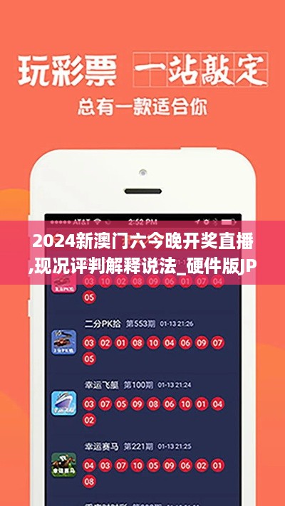 2024新澳门六今晚开奖直播,现况评判解释说法_硬件版JPG9.47