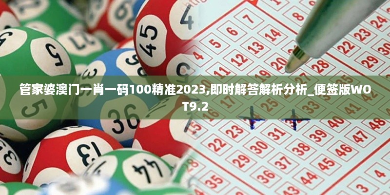 管家婆澳门一肖一码100精准2023,即时解答解析分析_便签版WOT9.2