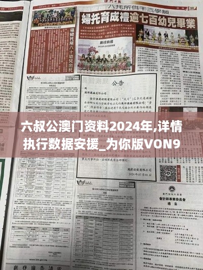 六叔公澳门资料2024年,详情执行数据安援_为你版VON9.76