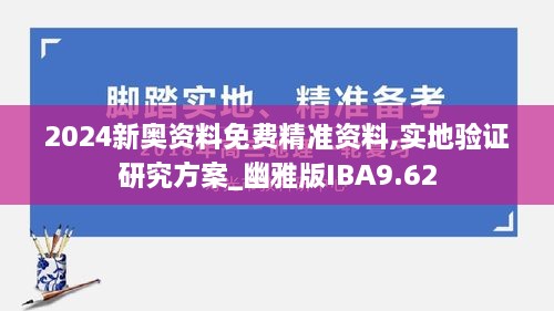 2024新奥资料免费精准资料,实地验证研究方案_幽雅版IBA9.62