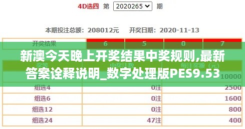 新澳今天晚上开奖结果中奖规则,最新答案诠释说明_数字处理版PES9.53