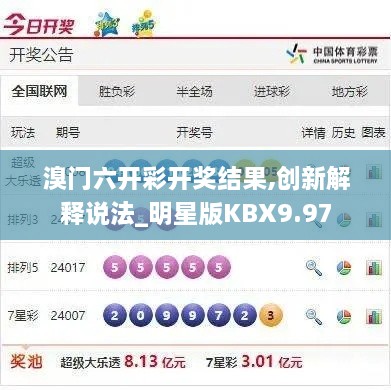 溴门六开彩开奖结果,创新解释说法_明星版KBX9.97