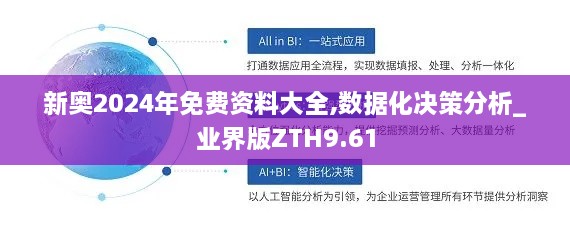 新奥2024年免费资料大全,数据化决策分析_业界版ZTH9.61