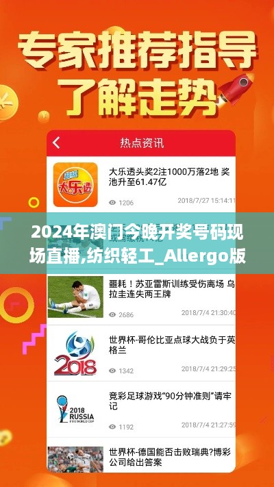 2024年澳门今晚开奖号码现场直播,纺织轻工_Allergo版(意为轻快)LFK9.96