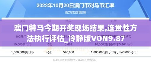 澳门特马今期开奖现场结果,连贯性方法执行评估_冷静版VON9.87