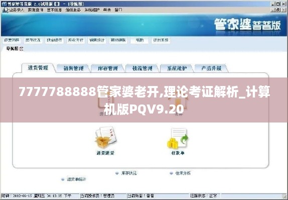 7777788888管家婆老开,理论考证解析_计算机版PQV9.20