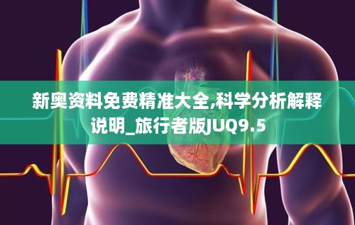 新奥资料免费精准大全,科学分析解释说明_旅行者版JUQ9.5