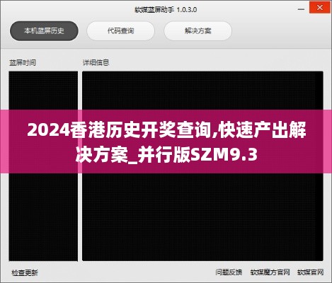 2024香港历史开奖查询,快速产出解决方案_并行版SZM9.3