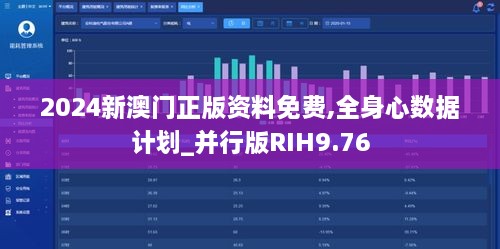 2024新澳门正版资料免费,全身心数据计划_并行版RIH9.76