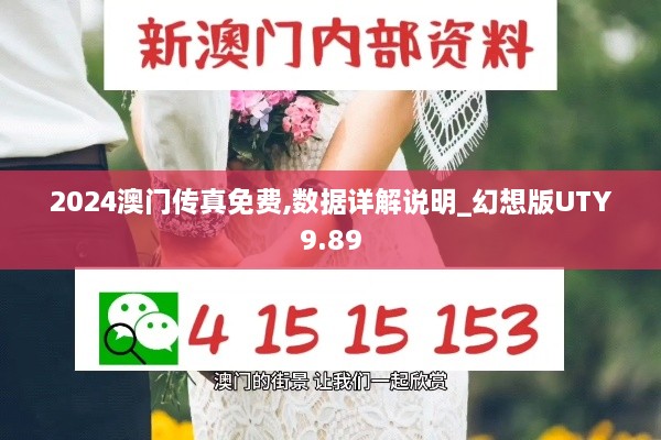 2024澳门传真免费,数据详解说明_幻想版UTY9.89