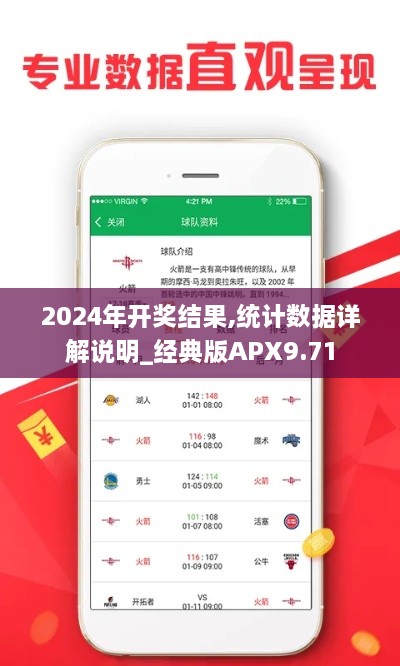 2024年开奖结果,统计数据详解说明_经典版APX9.71