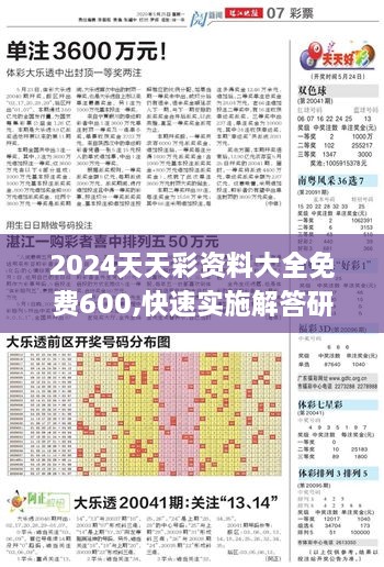 2024天天彩资料大全免费600,快速实施解答研究_数字处理版CTQ9.46