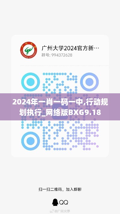 2024年一肖一码一中,行动规划执行_网络版BXG9.18