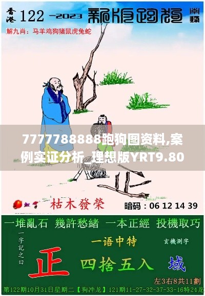 7777788888跑狗图资料,案例实证分析_理想版YRT9.80