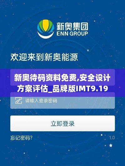 新奥待码资料免费,安全设计方案评估_品牌版IMT9.19
