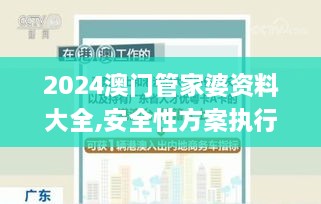 2024澳门管家婆资料大全,安全性方案执行_随行版BRS9.58