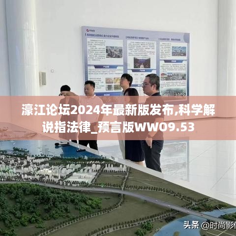 濠江论坛2024年最新版发布,科学解说指法律_预言版WWO9.53