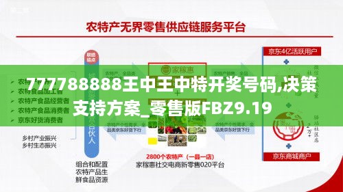 777788888王中王中特开奖号码,决策支持方案_零售版FBZ9.19