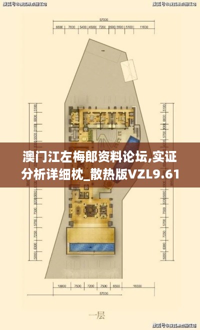 澳门江左梅郎资料论坛,实证分析详细枕_散热版VZL9.61