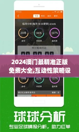 2024澳门最精准正版免费大全,互动性策略设计_酷炫版WQV9.32